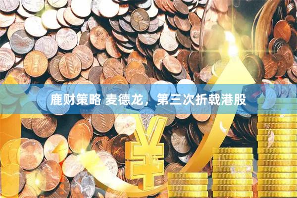 鹿财策略 麦德龙，第三次折戟港股